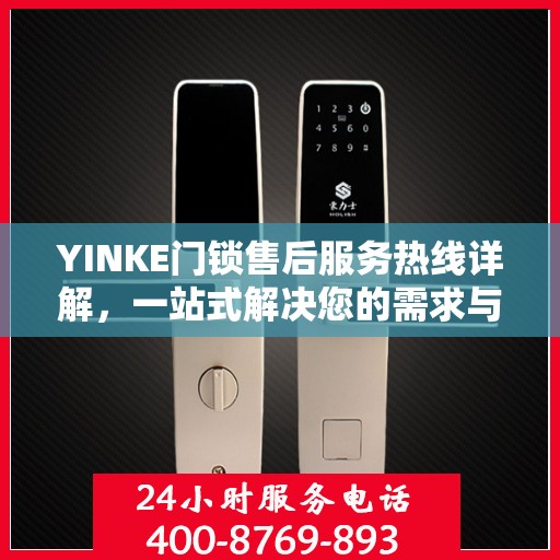 YINKE门锁售后服务热线详解，一站式解决您的需求与问题