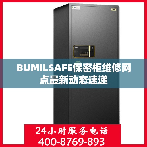 BUMILSAFE保密柜维修网点最新动态速递