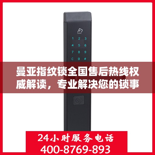 曼亚指纹锁全国售后热线权威解读，专业解决您的锁事疑虑