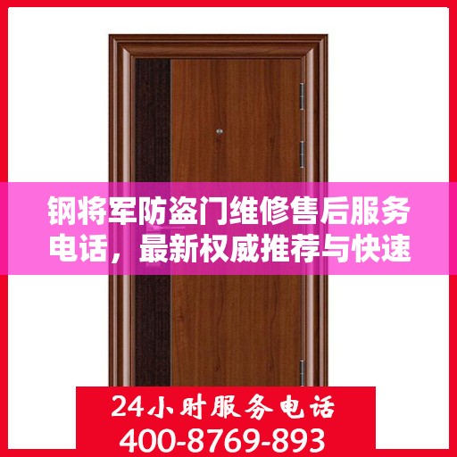 钢将军防盗门维修售后服务电话，最新权威推荐与快速响应维修支持