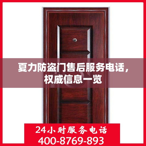 夏力防盗门售后服务电话，权威信息一览