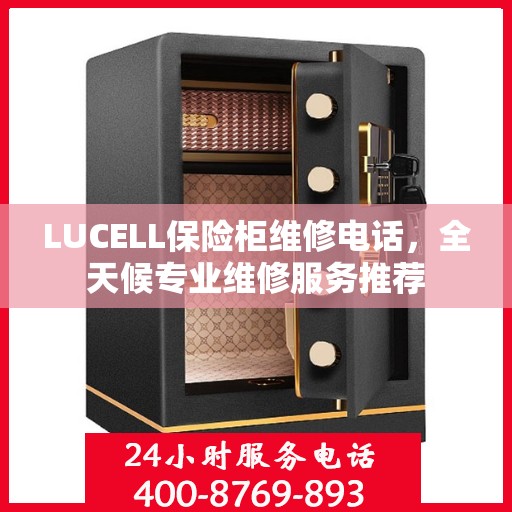 LUCELL保险柜维修电话，全天候专业维修服务推荐