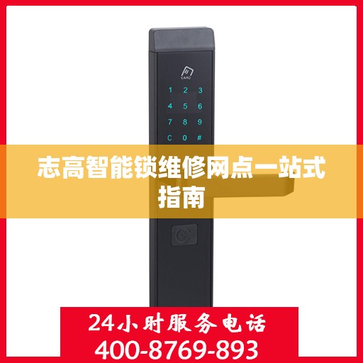 志高智能锁维修网点一站式指南