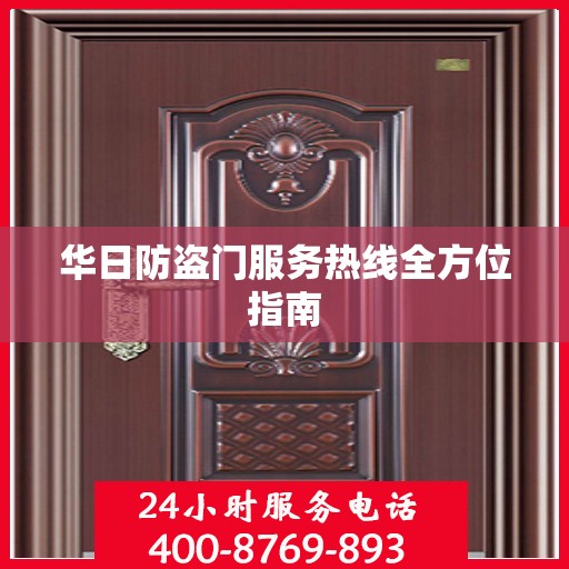 华日防盗门服务热线全方位指南
