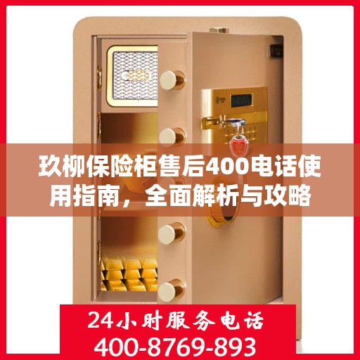 玖柳保险柜售后400电话使用指南，全面解析与攻略
