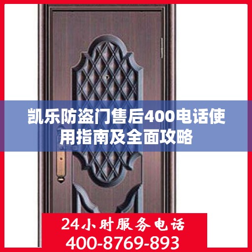 凯乐防盗门售后400电话使用指南及全面攻略
