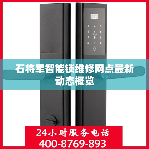 石将军智能锁维修网点最新动态概览