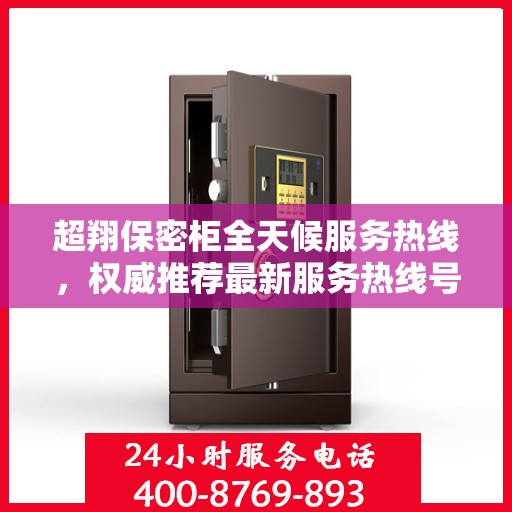 超翔保密柜全天候服务热线，权威推荐最新服务热线号码