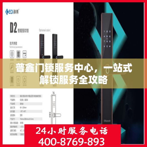 普鑫门锁服务中心，一站式解锁服务全攻略
