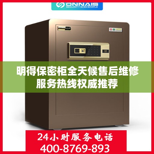明得保密柜全天候售后维修服务热线权威推荐