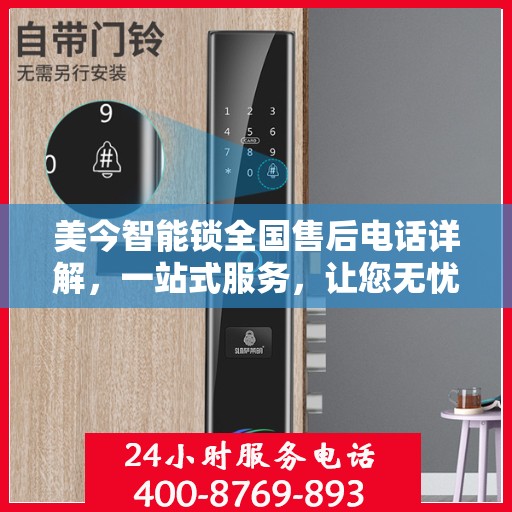 美今智能锁全国售后电话详解，一站式服务，让您无忧使用！
