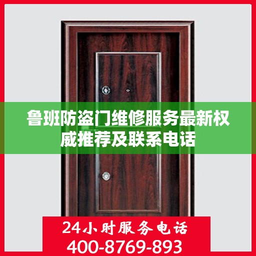 鲁班防盗门维修服务最新权威推荐及联系电话