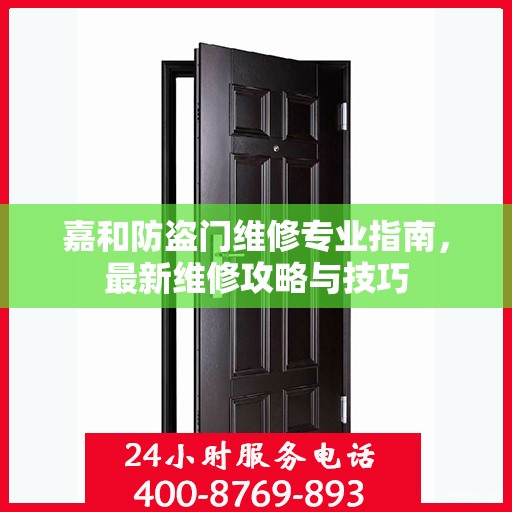 嘉和防盗门维修专业指南，最新维修攻略与技巧