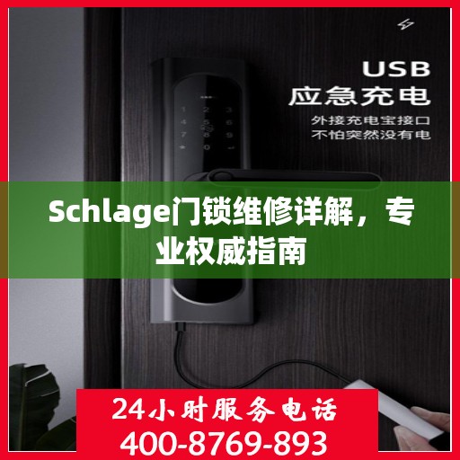 Schlage门锁维修详解，专业权威指南