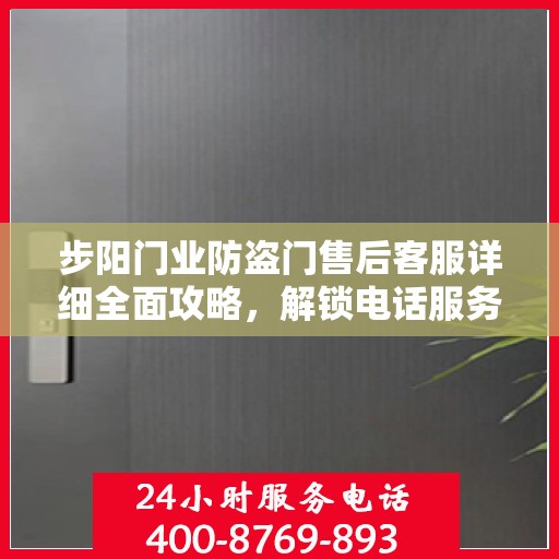 步阳门业防盗门售后客服详细全面攻略，解锁电话服务，解决您的所有问题