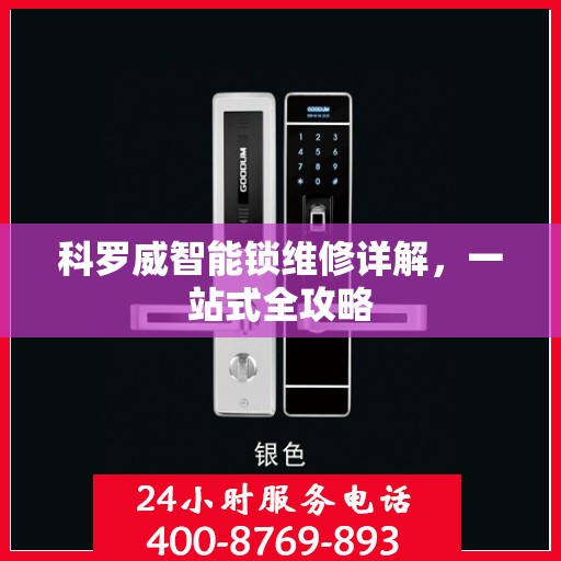 科罗威智能锁维修详解，一站式全攻略
