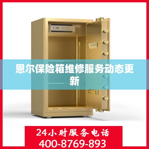 恩尔保险箱维修服务动态更新