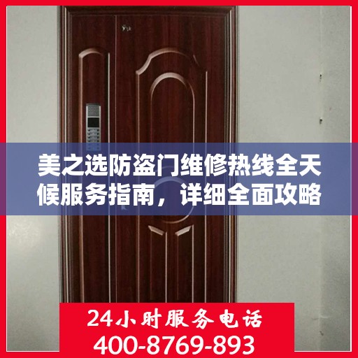 美之选防盗门维修热线全天候服务指南，详细全面攻略与电话全解析