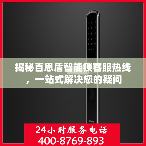 揭秘百思盾智能锁客服热线，一站式解决您的疑问
