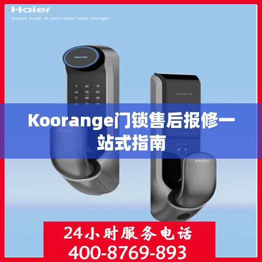 Koorange门锁售后报修一站式指南