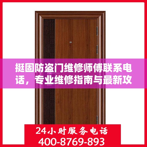 挺固防盗门维修师傅联系电话，专业维修指南与最新攻略