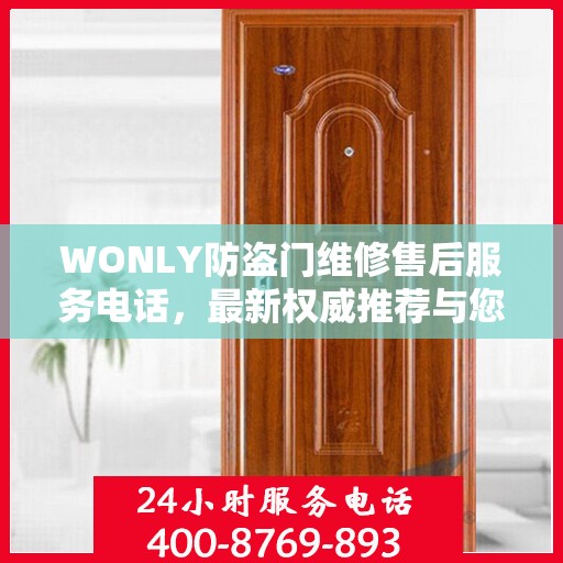 WONLY防盗门维修售后服务电话，最新权威推荐与您的安全锁事无忧