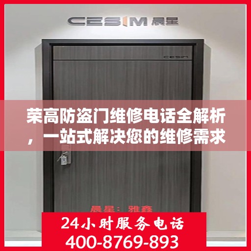 荣高防盗门维修电话全解析，一站式解决您的维修需求