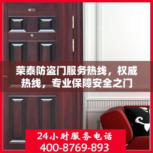 荣泰防盗门服务热线，权威热线，专业保障安全之门