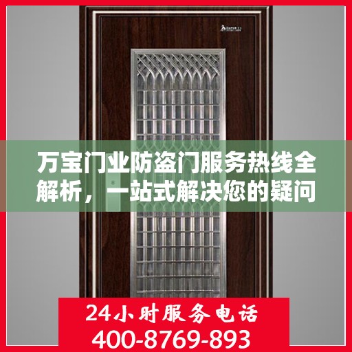 万宝门业防盗门服务热线全解析，一站式解决您的疑问和需求