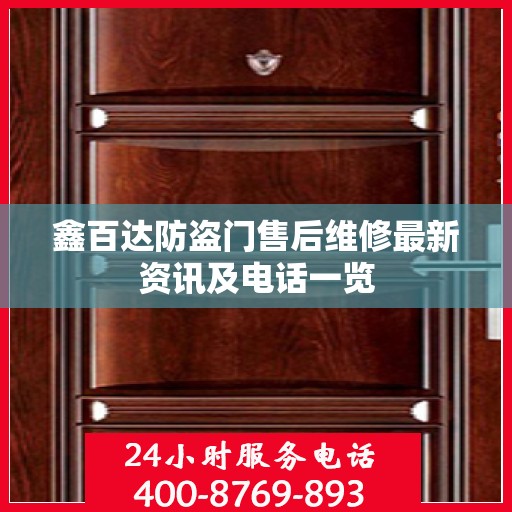 鑫百达防盗门售后维修最新资讯及电话一览