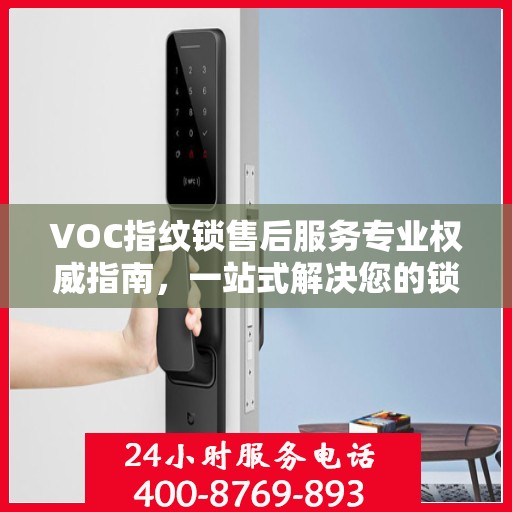 VOC指纹锁售后服务专业权威指南，一站式解决您的锁具问题