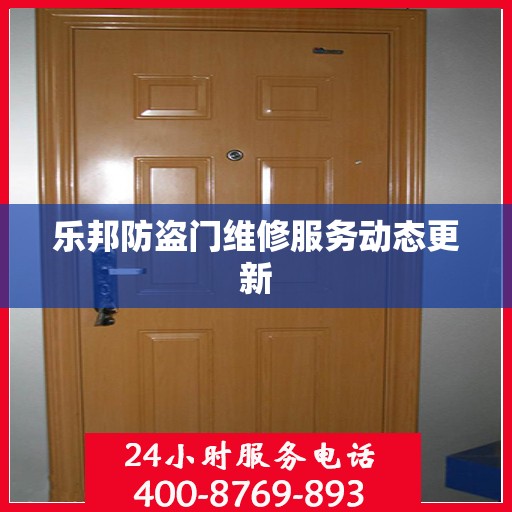 乐邦防盗门维修服务动态更新