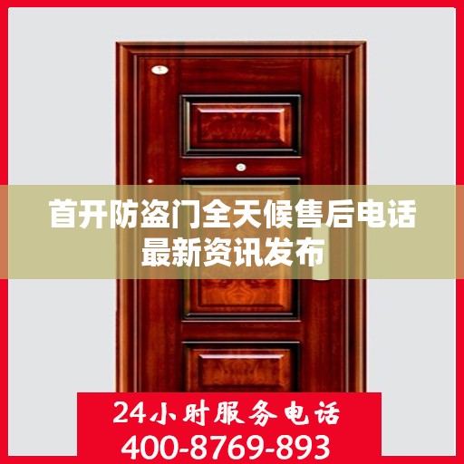 首开防盗门全天候售后电话最新资讯发布