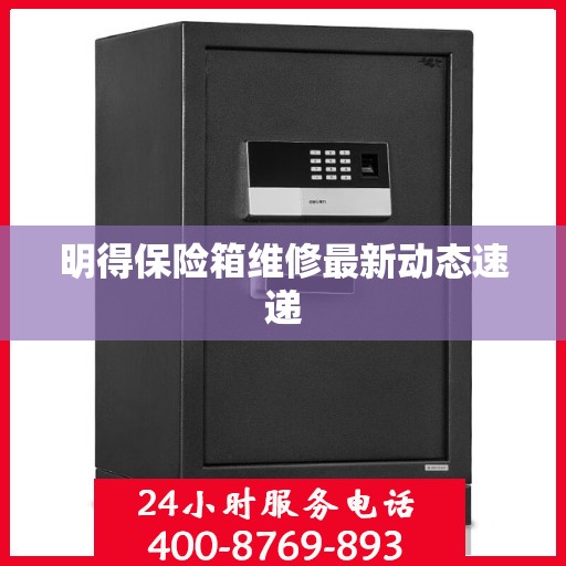明得保险箱维修最新动态速递