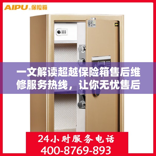一文解读超越保险箱售后维修服务热线，让你无忧售后！