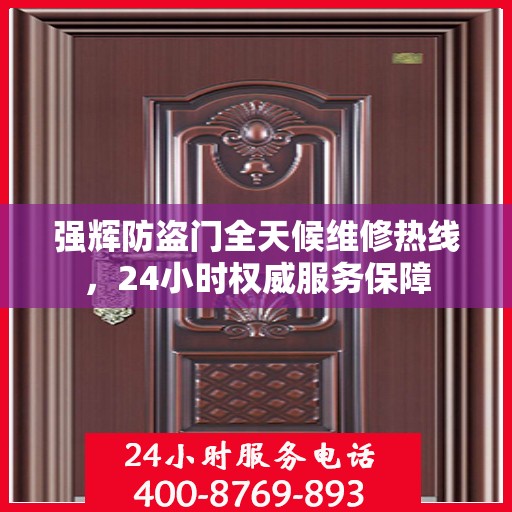 强辉防盗门全天候维修热线，24小时权威服务保障