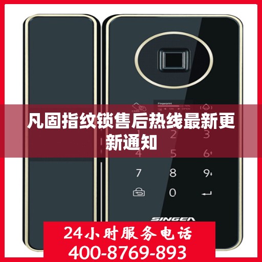 凡固指纹锁售后热线最新更新通知