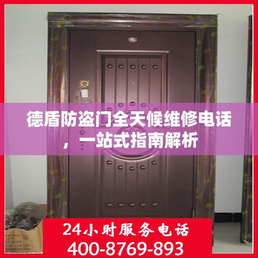 德盾防盗门全天候维修电话，一站式指南解析