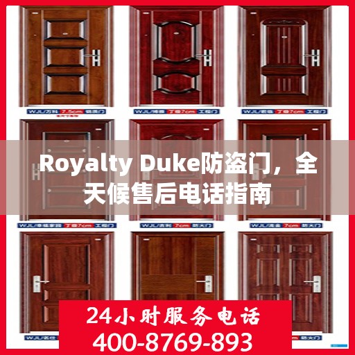 Royalty Duke防盗门，全天候售后电话指南