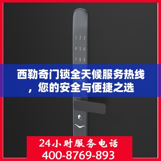 西勒奇门锁全天候服务热线，您的安全与便捷之选