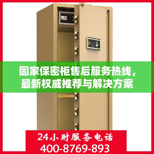 固家保密柜售后服务热线，最新权威推荐与解决方案