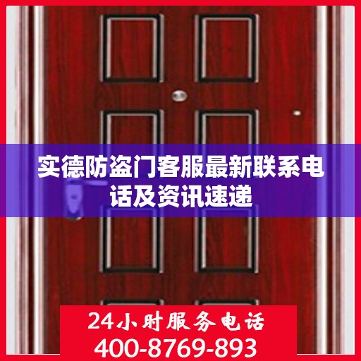 实德防盗门客服最新联系电话及资讯速递