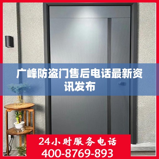广峰防盗门售后电话最新资讯发布