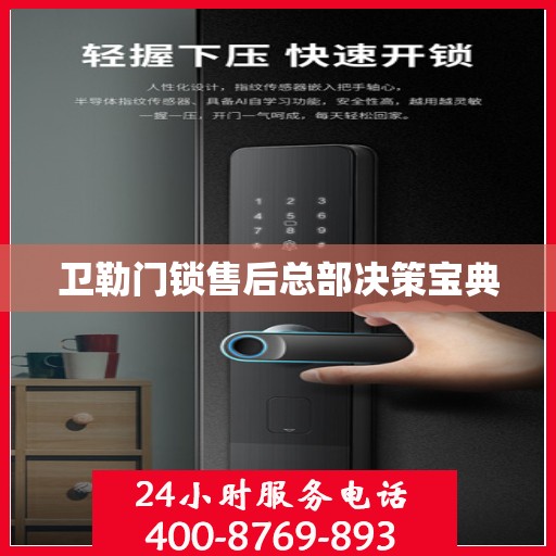 卫勒门锁售后总部决策宝典
