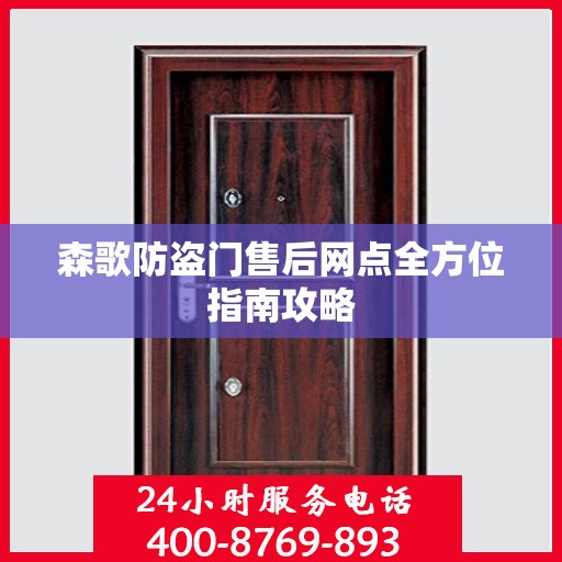 森歌防盗门售后网点全方位指南攻略