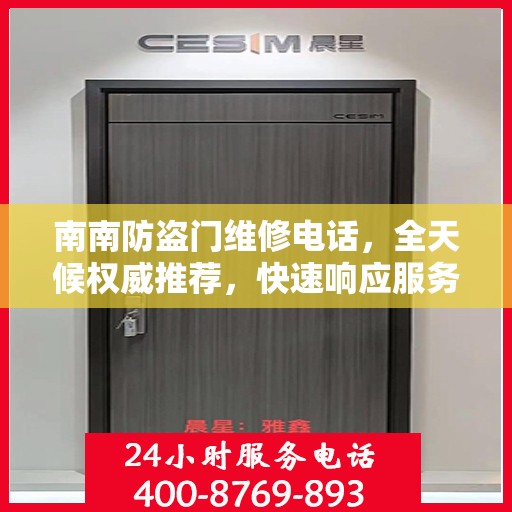 南南防盗门维修电话，全天候权威推荐，快速响应服务热线！