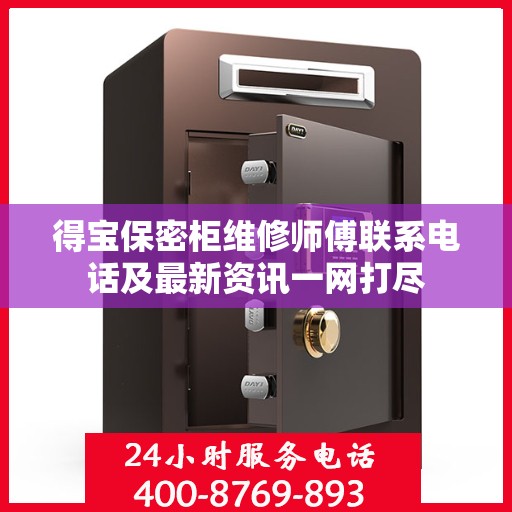 得宝保密柜维修师傅联系电话及最新资讯一网打尽