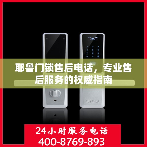 耶鲁门锁售后电话，专业售后服务的权威指南