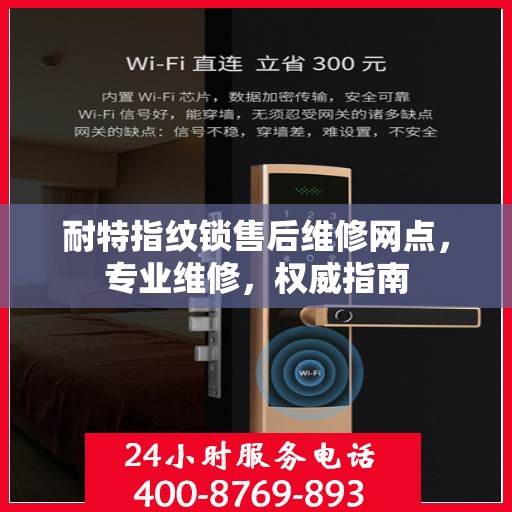 耐特指纹锁售后维修网点，专业维修，权威指南