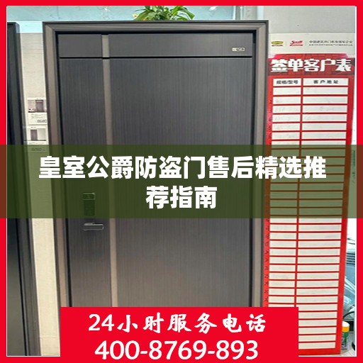 皇室公爵防盗门售后精选推荐指南